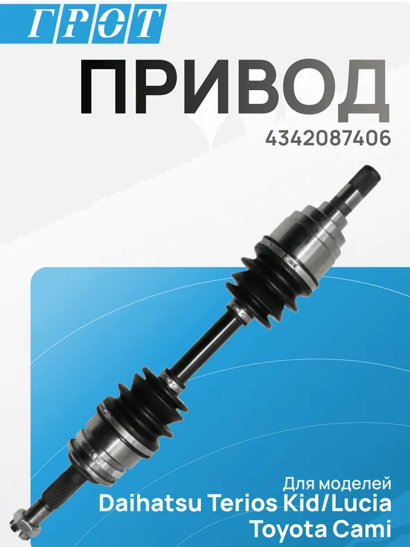 Привод GENERAL PARTS DSD006L TOYOTA CAMY, TERIOS J100 LH 4342087406