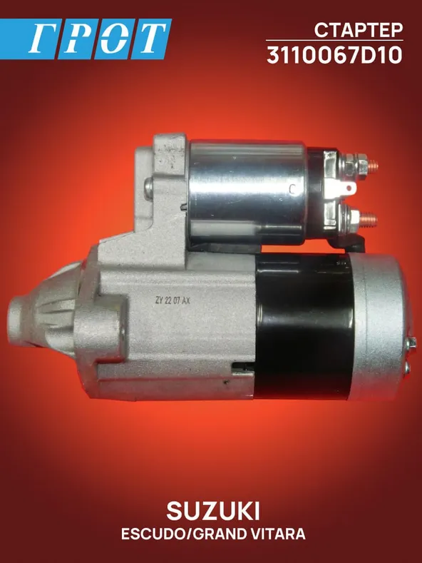 Стартер GENERAL PARTS STSK003 SUZUKI GRAND VITARA H25A, H27A, J20A 8T 3110067D10
